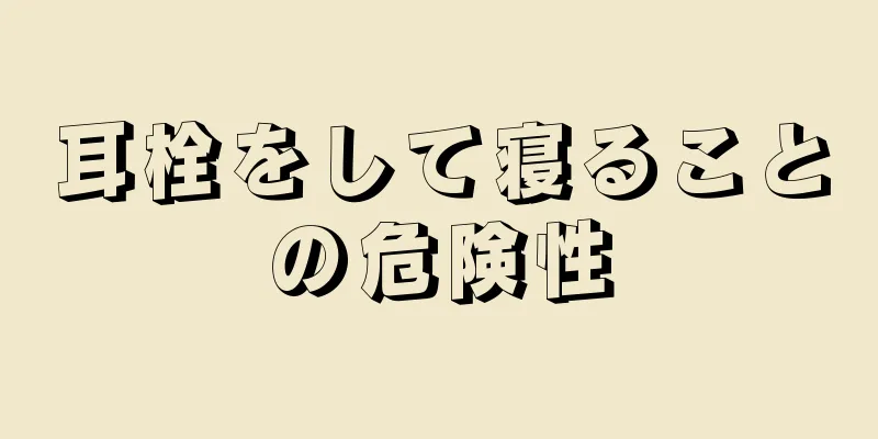 耳栓をして寝ることの危険性