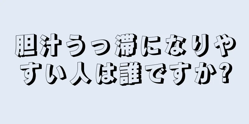 胆汁うっ滞になりやすい人は誰ですか?