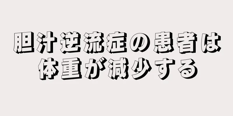 胆汁逆流症の患者は体重が減少する