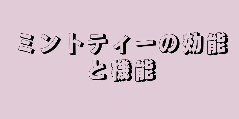 ミントティーの効能と機能