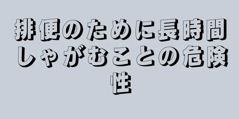 排便のために長時間しゃがむことの危険性