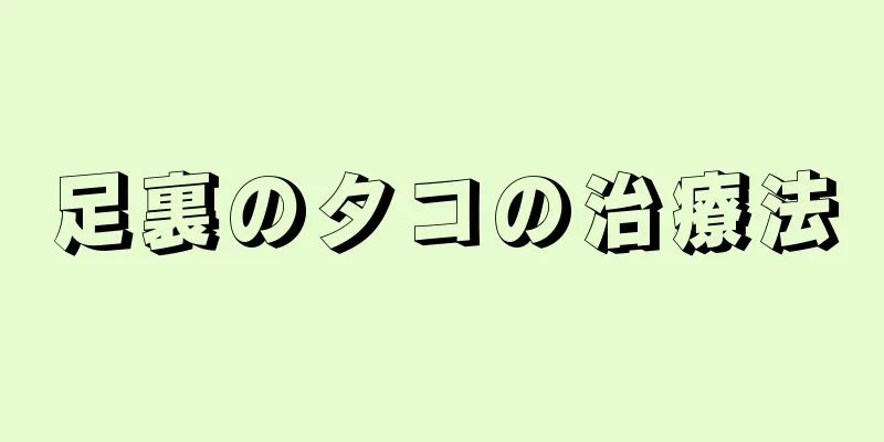 足裏のタコの治療法