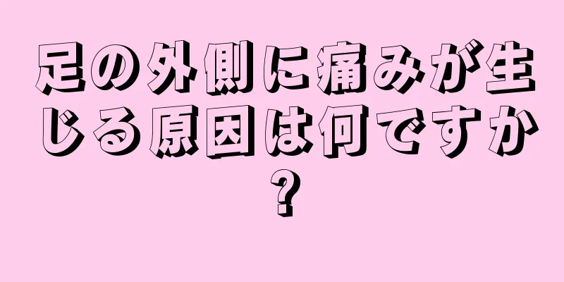 足の外側に痛みが生じる原因は何ですか?