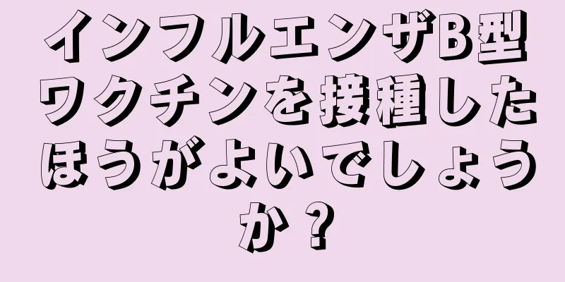 インフルエンザB型ワクチンを接種したほうがよいでしょうか？