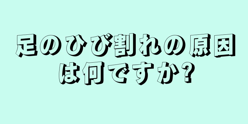 足のひび割れの原因は何ですか?