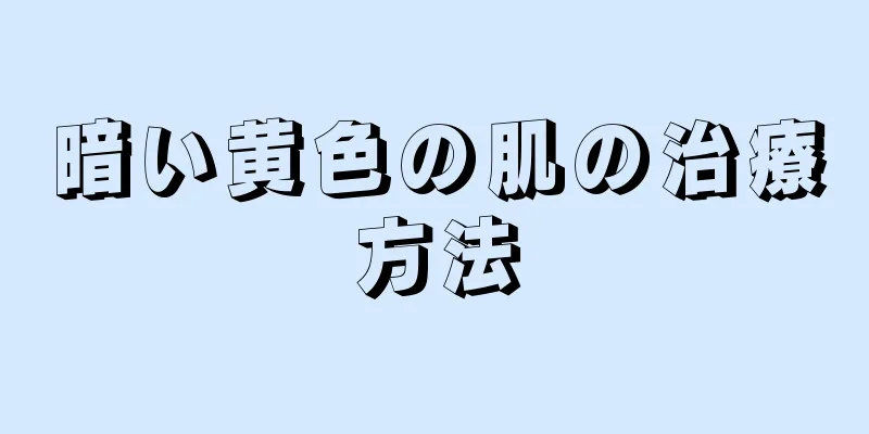 暗い黄色の肌の治療方法