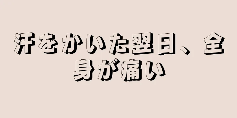 汗をかいた翌日、全身が痛い