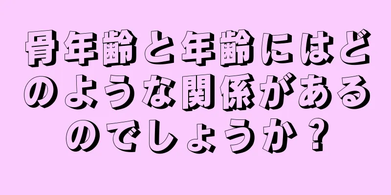 骨年齢と年齢にはどのような関係があるのでしょうか？