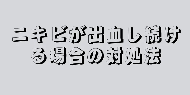 ニキビが出血し続ける場合の対処法