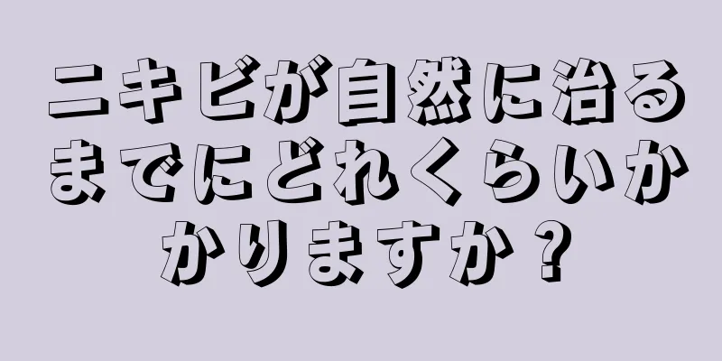 ニキビが自然に治るまでにどれくらいかかりますか？