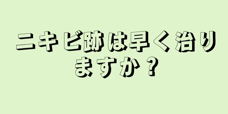 ニキビ跡は早く治りますか？