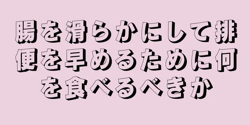 腸を滑らかにして排便を早めるために何を食べるべきか