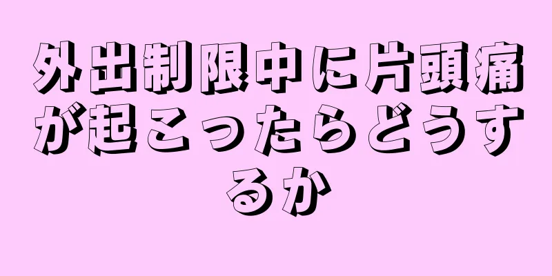 外出制限中に片頭痛が起こったらどうするか