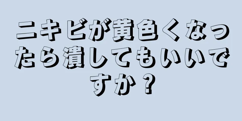 ニキビが黄色くなったら潰してもいいですか？