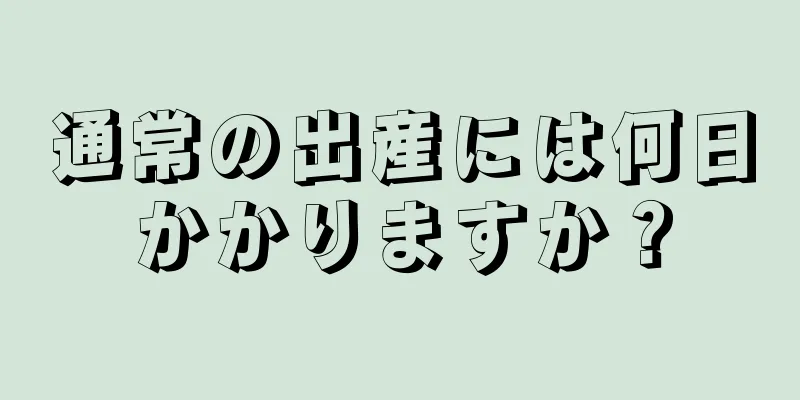 通常の出産には何日かかりますか？