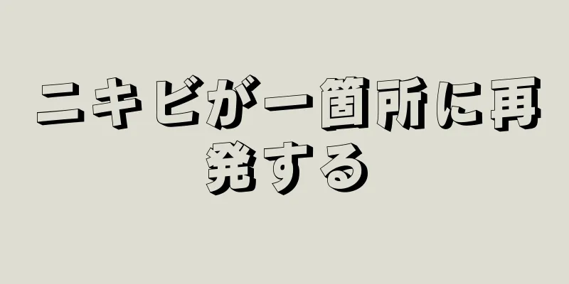 ニキビが一箇所に再発する