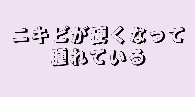 ニキビが硬くなって腫れている