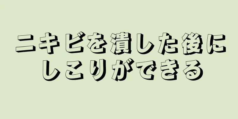 ニキビを潰した後にしこりができる