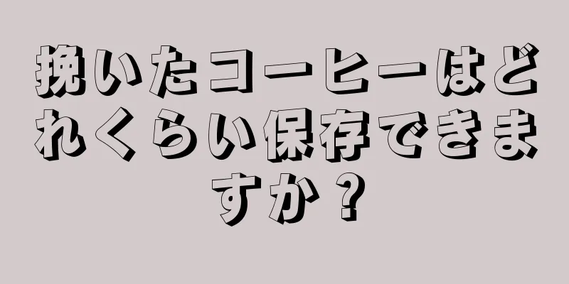 挽いたコーヒーはどれくらい保存できますか？