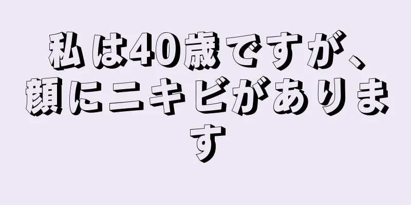 私は40歳ですが、顔にニキビがあります