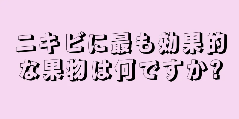 ニキビに最も効果的な果物は何ですか?