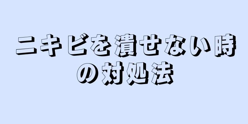 ニキビを潰せない時の対処法