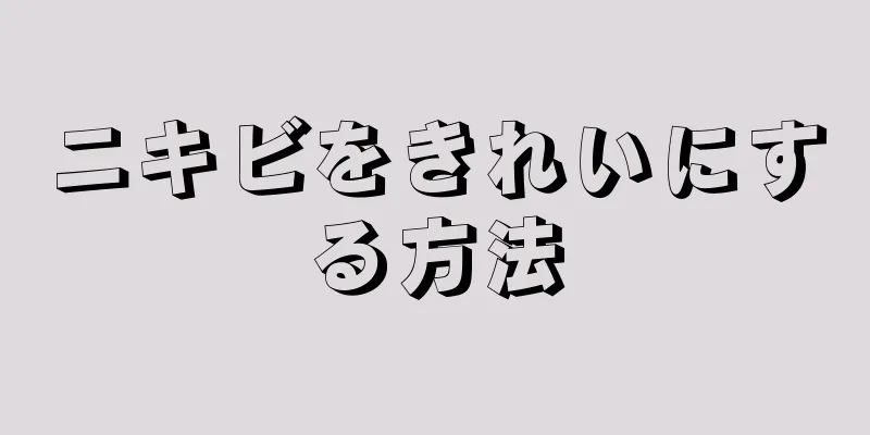 ニキビをきれいにする方法