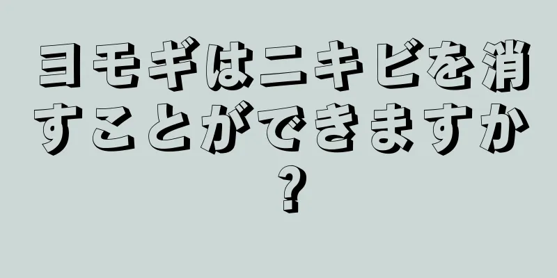 ヨモギはニキビを消すことができますか？