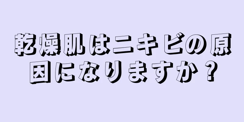 乾燥肌はニキビの原因になりますか？