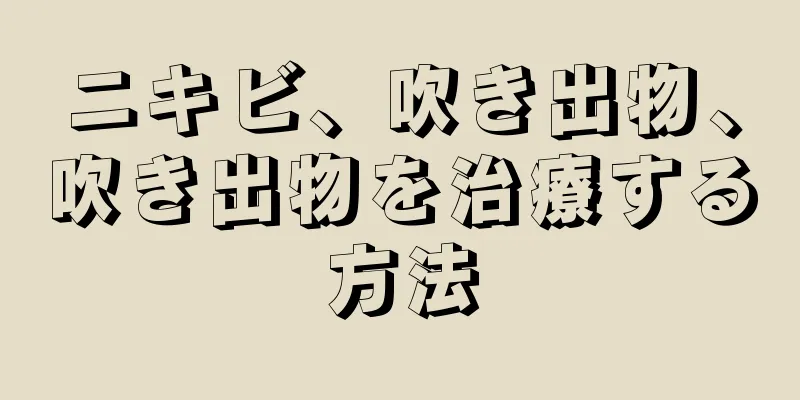 ニキビ、吹き出物、吹き出物を治療する方法