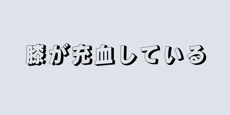 膝が充血している