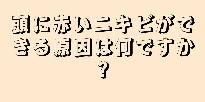 頭に赤いニキビができる原因は何ですか?