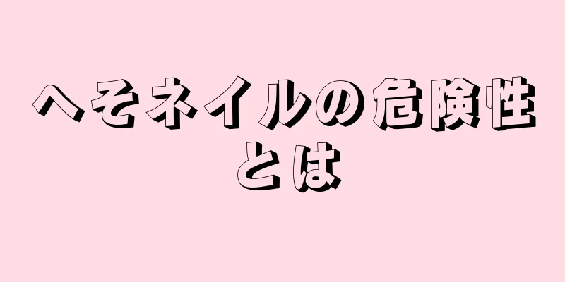 へそネイルの危険性とは