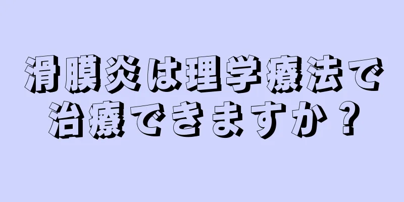 滑膜炎は理学療法で治療できますか？