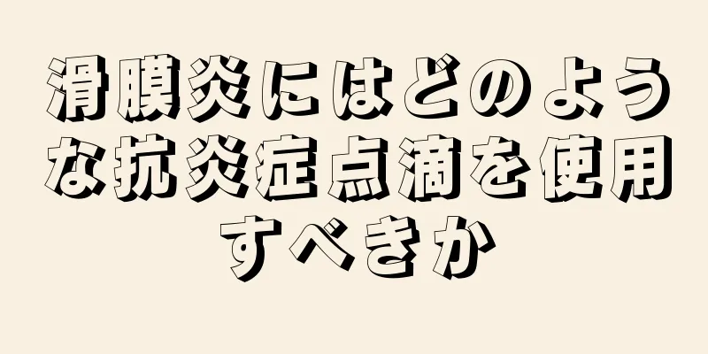 滑膜炎にはどのような抗炎症点滴を使用すべきか