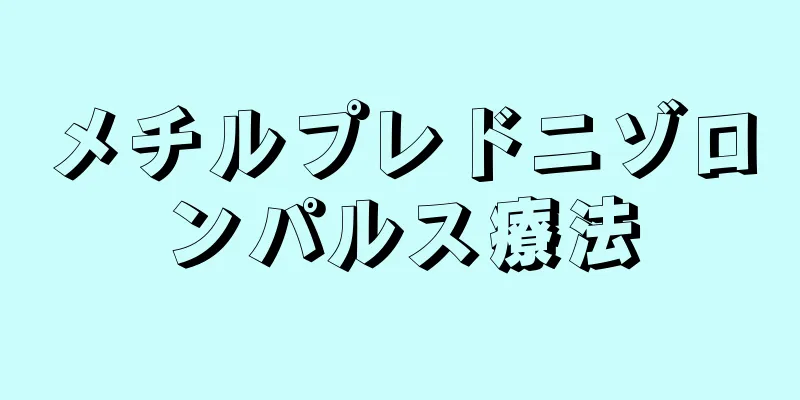 メチルプレドニゾロンパルス療法