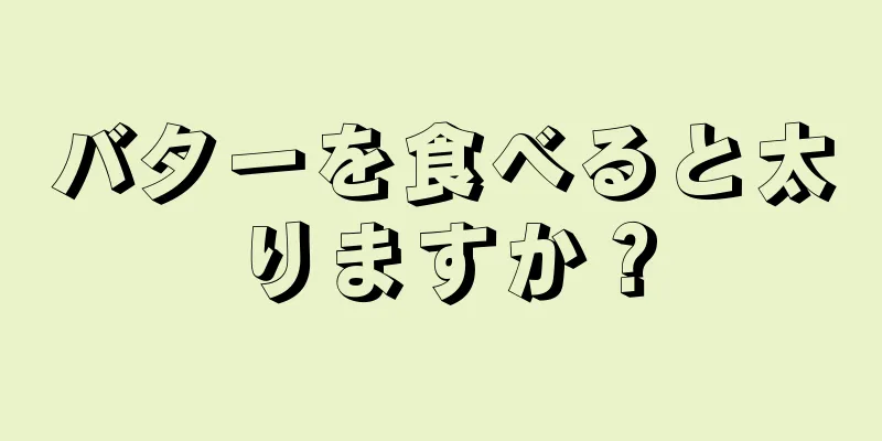 バターを食べると太りますか？