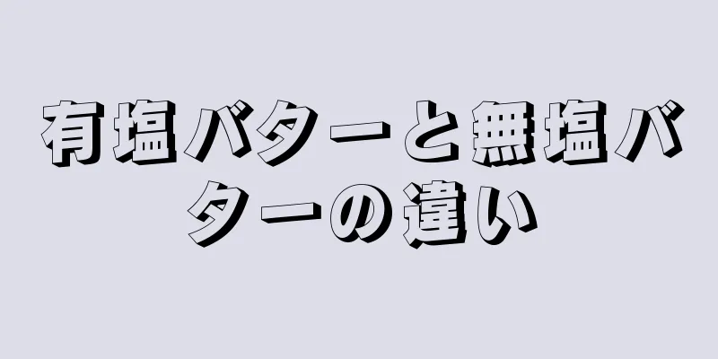 有塩バターと無塩バターの違い