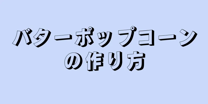 バターポップコーンの作り方