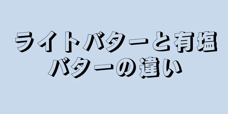 ライトバターと有塩バターの違い