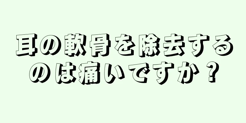 耳の軟骨を除去するのは痛いですか？