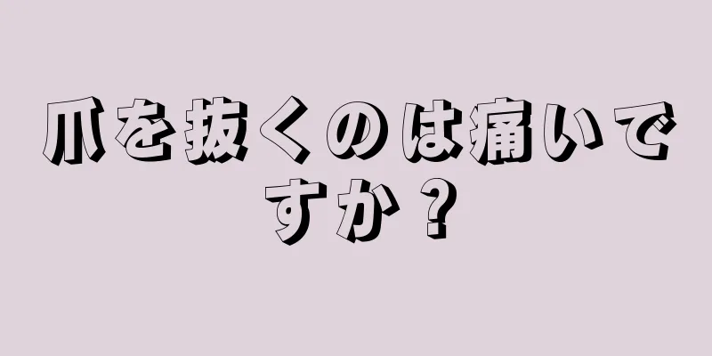 爪を抜くのは痛いですか？