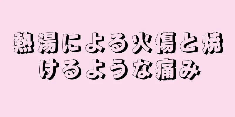 熱湯による火傷と焼けるような痛み