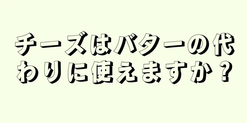 チーズはバターの代わりに使えますか？