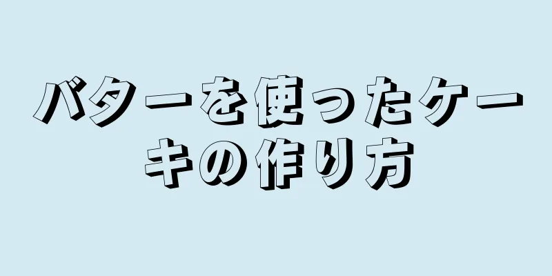 バターを使ったケーキの作り方