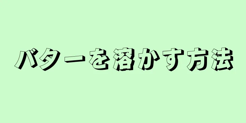 バターを溶かす方法