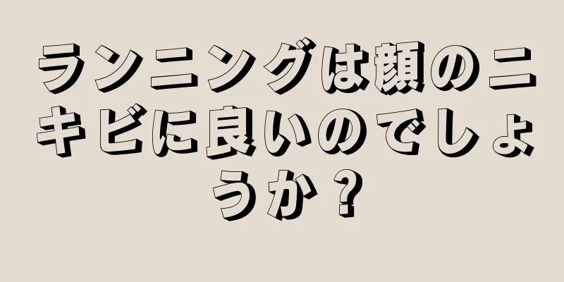 ランニングは顔のニキビに良いのでしょうか？