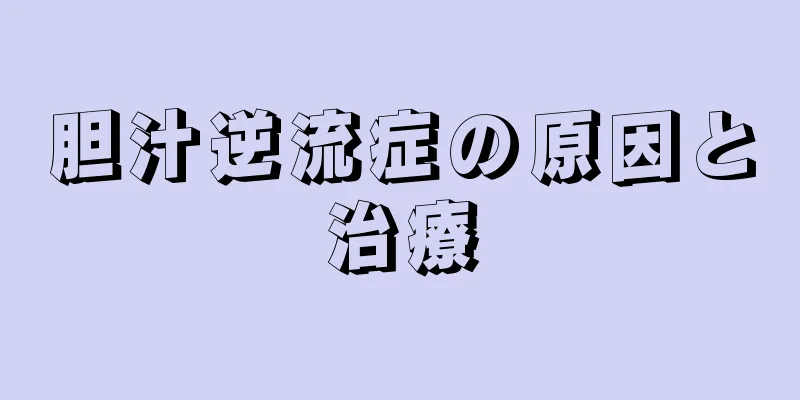 胆汁逆流症の原因と治療