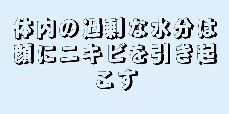 体内の過剰な水分は顔にニキビを引き起こす