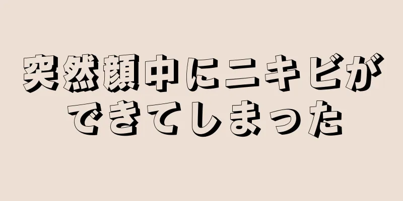 突然顔中にニキビができてしまった